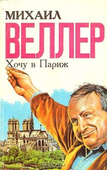 Аудиокнига Хочу в Париж — Михаил Веллер