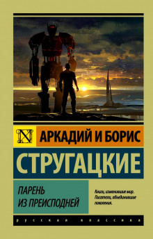 Парень из преисподней — Аркадий Стругацкий