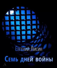 Аудиокнига Семь дней войны — Евгений Лисин