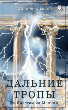 Дальние тропы - Алексей Рудаков