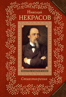 Аудиокнига Поэт и гражданин — Николай Некрасов