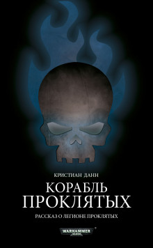 Аудиокнига Корабль проклятых — Кристиан Данн