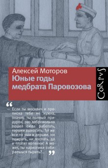 Юные годы медбрата Паровозова - Алексей Моторов