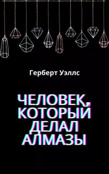 Человек, который делал алмазы - Герберт Уэллс