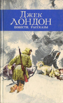 На сороковой миле — Джек Лондон