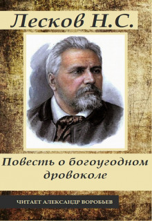 Повесть о богоугодном дровоколе — Николай Лесков