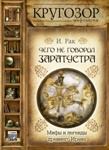 Чего не говорил Заратустра. Мифы и легенды древнего Ирана - Иван Рак