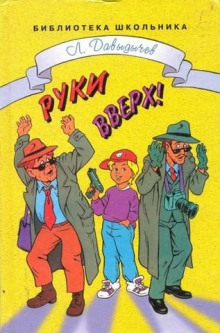 Аудиокнига Руки вверх! или Враг №1 — Лев Давыдычев