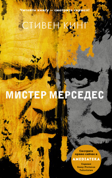 Аудиокнига Мистер Мерседес — Стивен Кинг