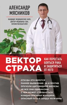 Вектор страха. Как перестать бояться рака и защититься от него - Александр Мясников