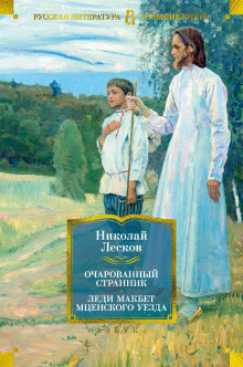 Очарованный странник - Николай Лесков