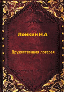 Дружественная лотерея - Николай Лейкин