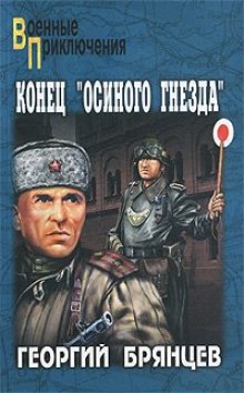 Аудиокнига Конец Осиного Гнезда — Георгий Брянцев