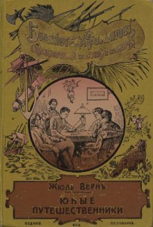 Аудиокнига Юные путешественники — Жюль Верн