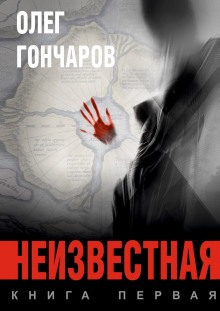 Неизвестная — Олег Гончаров