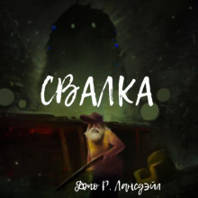 Свалка - Джо Р. Лансдейл