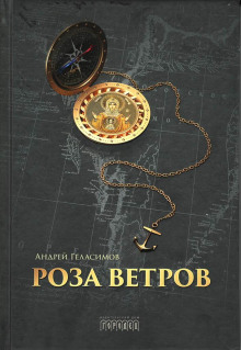 Роза ветров - Андрей Геласимов