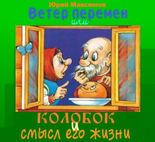 Аудиокнига Ветер перемен или Колобок и смысл его жизни — Юрий Максимов