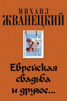 Аудиокнига Еврейская свадьба и др. — Михаил Жванецкий