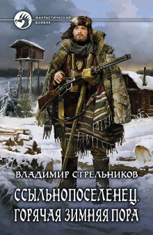 Аудиокнига Ссыльнопоселенец. Горячая зимняя пора — Владимир Стрельников