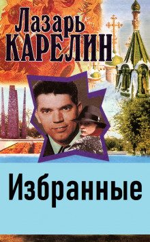 Избранные — Лазарь Карелин