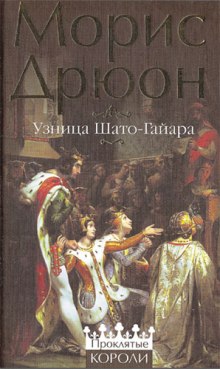 Узница Шато-Гайара - Морис Дрюон