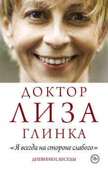 «Я всегда на стороне слабого». Дневники, беседы - Елизавета Глинка