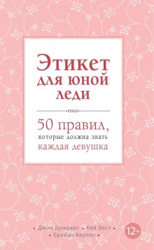 Этикет для юной леди. 50 правил, которые должна знать каждая девушка - Джон Бриджес