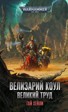 Велизарий Коул. Великий труд