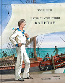 Пятнадцатилетний капитан - Жюль Верн