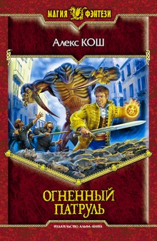 Огненный Патруль — Алекс Кош