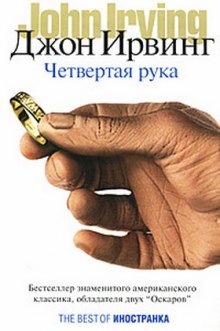 Четвертая рука — Джон Ирвинг