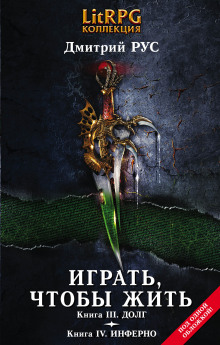 Играть, чтобы жить. Инферно - Дмитрий Рус