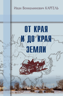 Аудиокнига От края и до края земли — Иван Каргель