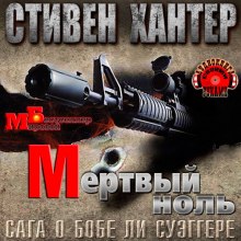 Аудиокнига Мёртвый ноль — Стивен Хантер