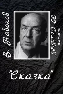 Сказка — Владимир Набоков