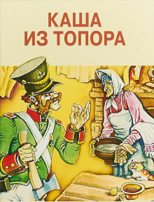 Каша из топора. Сказки