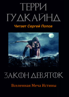 Аудиокнига Закон Девяток — Терри Гудкайнд