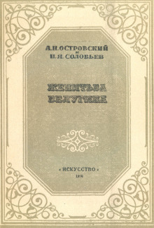 Женитьба Белугина — Александр Островский