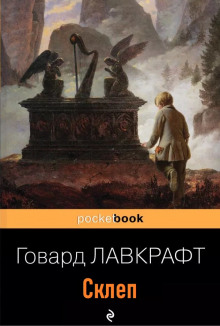 Склеп — Говард Филлипс Лавкрафт