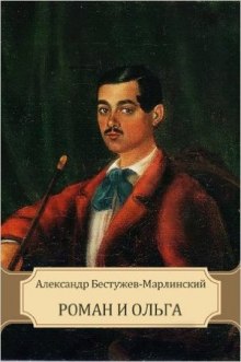 Роман и Ольга - Александр Бестужев-Марлинский