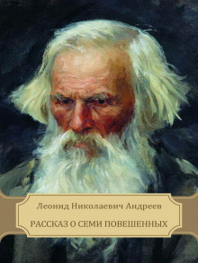 Рассказ о семи повешенных — Леонид Андреев