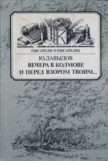 Вечера в Колмове - Юрий Давыдов