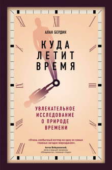 Аудиокнига Куда летит время. Увлекательное исследование о природе времени — Алан Бёрдик