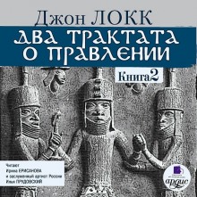 Аудиокнига Два трактата о правлении. Книга вторая — Джон Локк