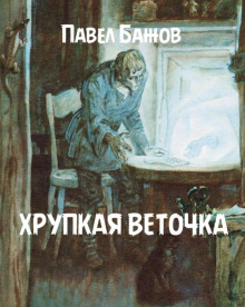 Хрупкая веточка — Павел Бажов