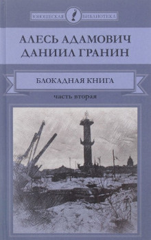 Аудиокнига Две судьбы — Алесь Адамович