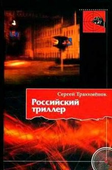 Аудиокнига Российский триллер — Сергей Трахимёнок