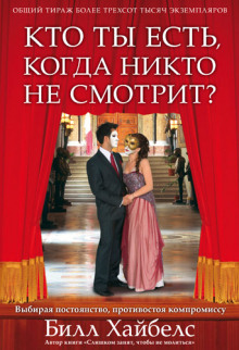 Аудиокнига Кто ты есть, когда никто не смотрит? — Билл Хайбелс