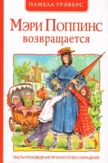 Аудиокнига Мэри Поппинс возвращается — Памела Трэверс